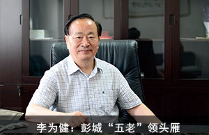 李为健：彭城“五老”领头雁