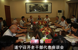 遂宁召开老干部代表座谈会