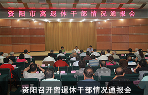 资阳召开离退休干部情况通报会
