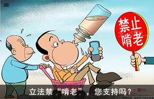 立法禁“啃老”，您支持吗？
