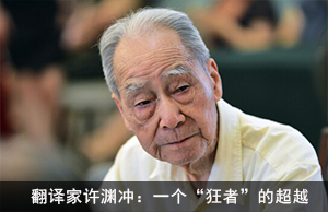 翻译家许渊冲：一个“狂者”的超越