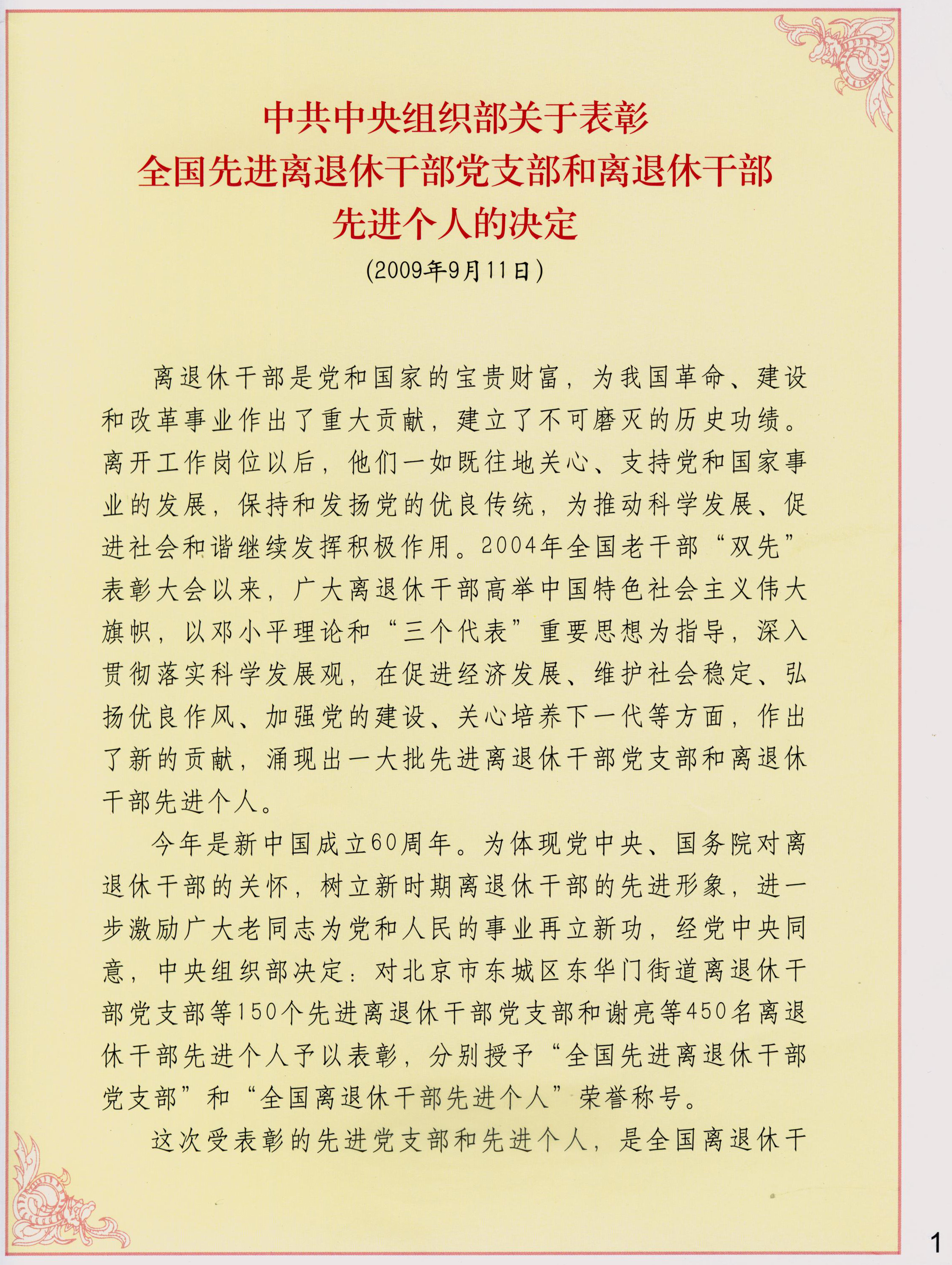 《中共中央组织部关于表彰全国先进离退休干部党支部和离退休干部先进个人的决定》