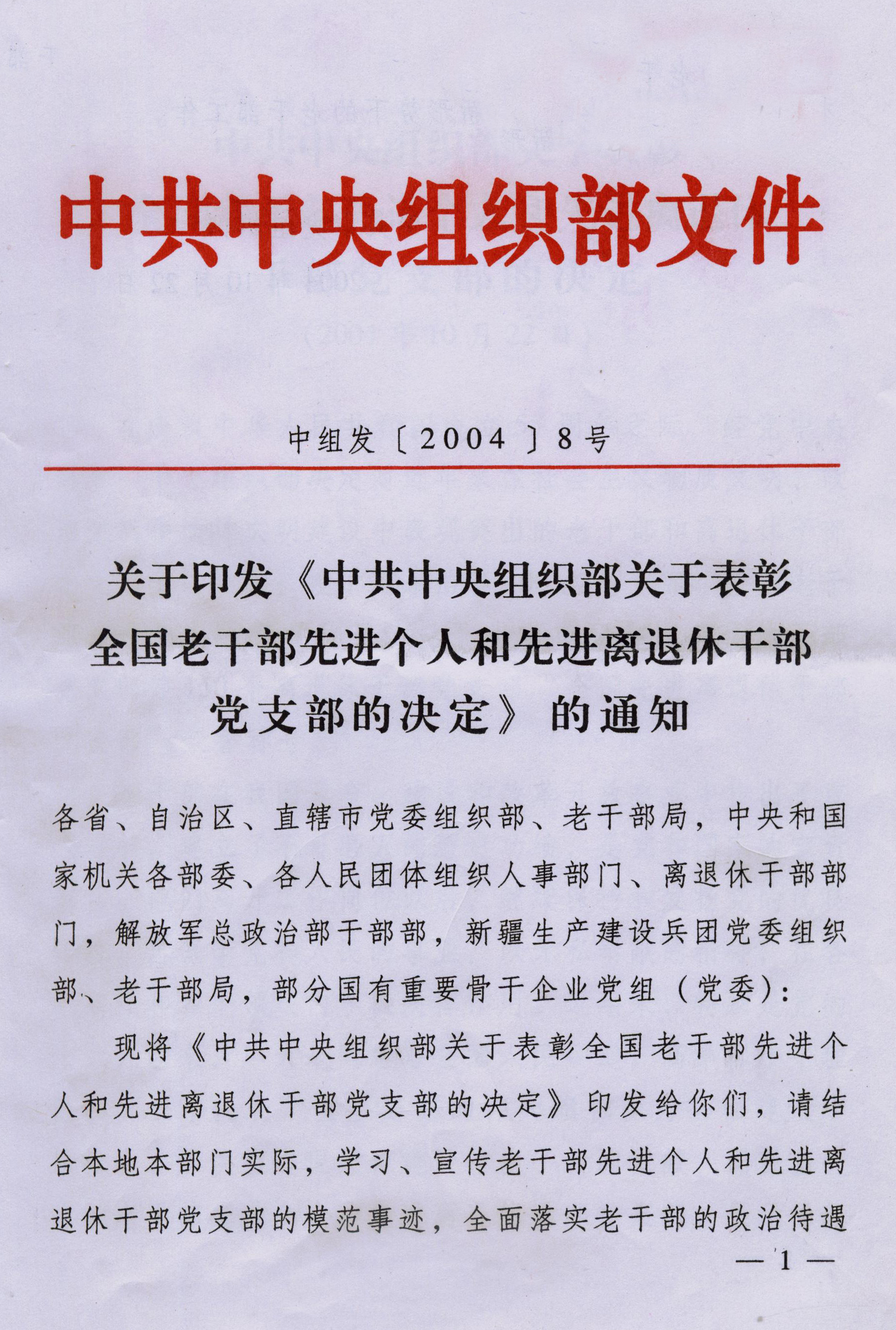 《中共中央组织部关于表彰全国老干部先进个人和先进离退休干部党支部的决定》
