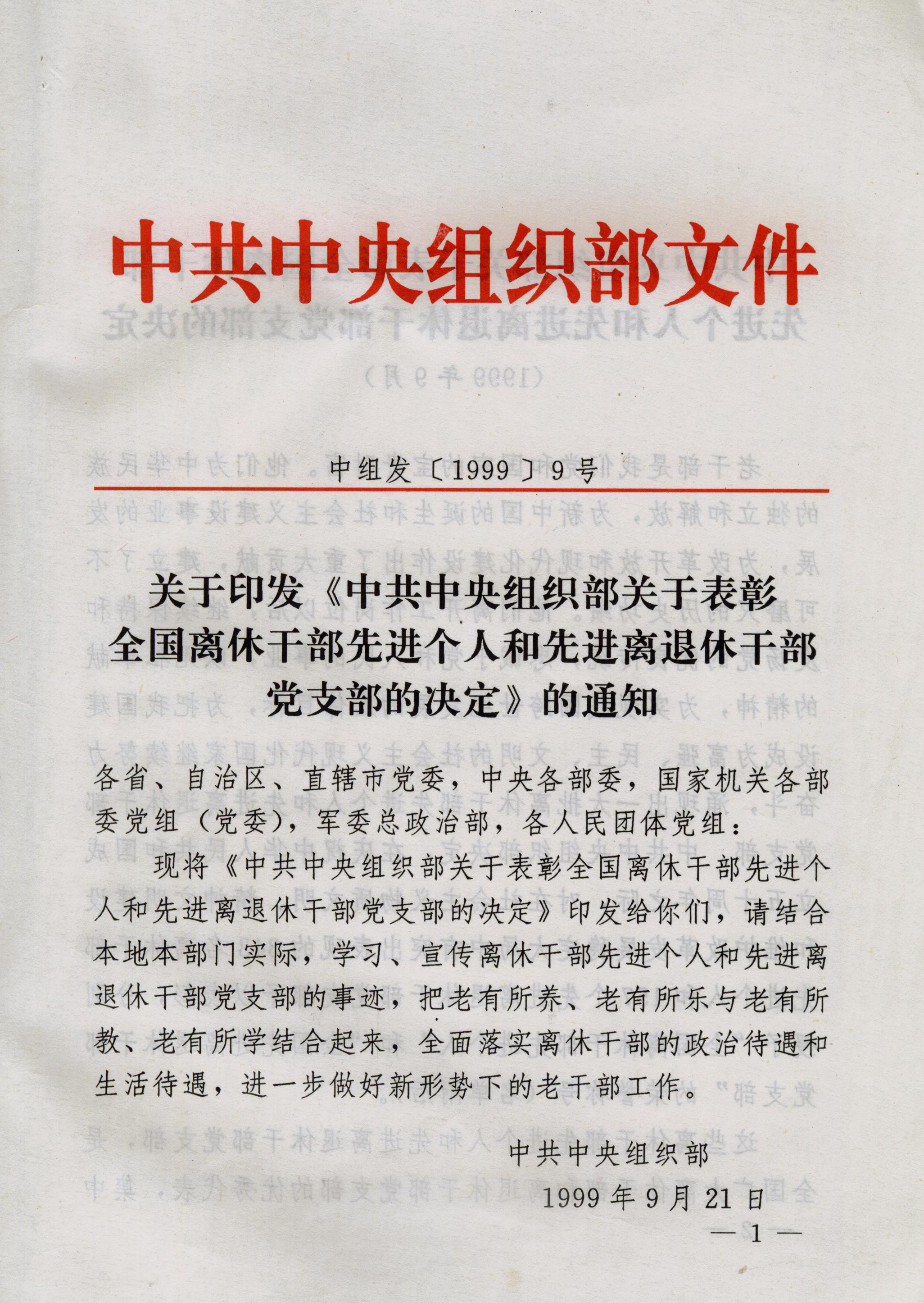 《中共中央组织部关于表彰全国离休干部先进个人和先进离退休干部党支部的决定》