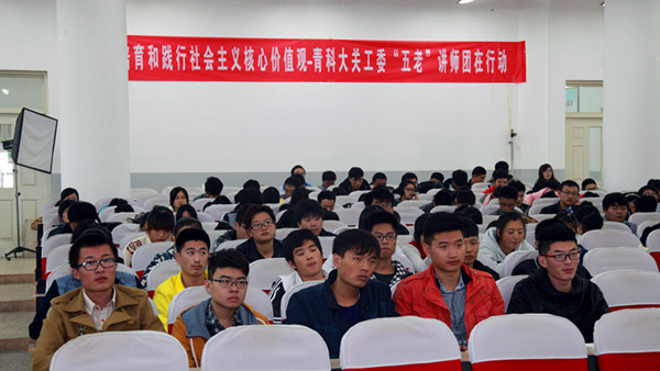 “培育和践行社会主义核心价值观五老讲师团在行动” 活动在青科大展开