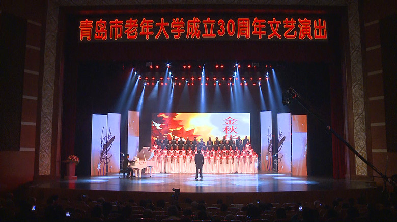 青岛市老年大学隆重举行建校30周年庆祝活动