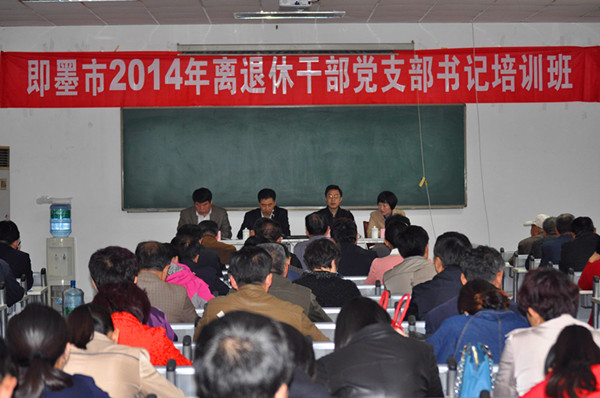 即墨市举办2014年 离退休干部党支部书记培训班