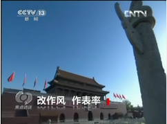 焦点访谈：改作风 做表率