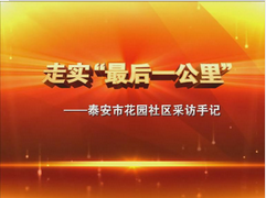 走实最后一公里