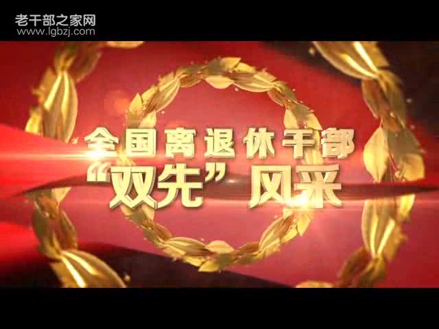 全国离退休干部双先风采宣传片