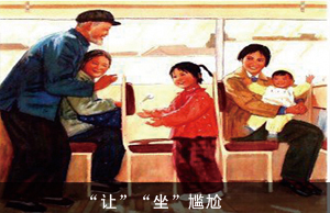 “让”“坐”尴尬
