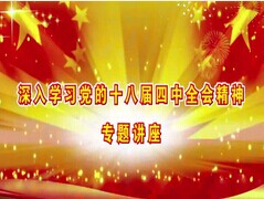 依法治国与市场经济的法律规制——深入学习党的十八届四中全会精神专题讲座六