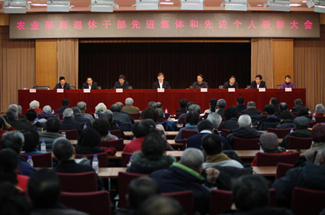 农业部召开离退休干部先进集体和个人表彰大会