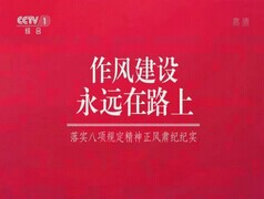 正风肃纪——作风建设永远在路上第二集