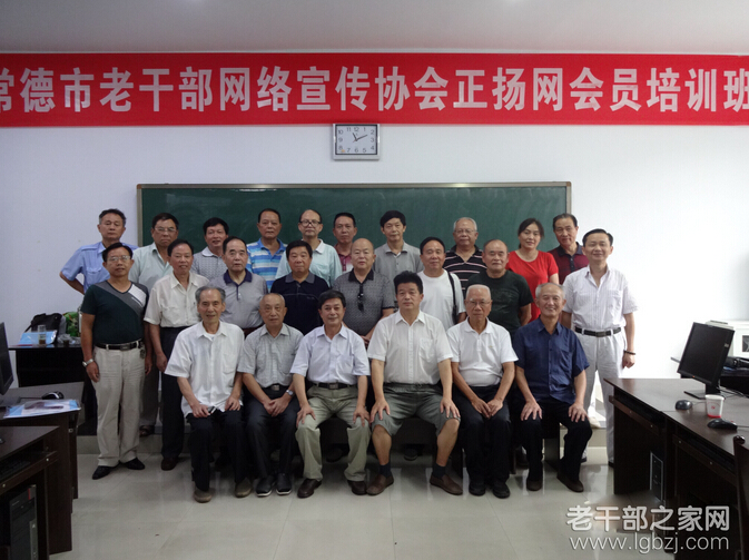 湖南省常德市老干部网络宣传协会