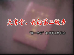 天宫堂，我的第二故乡
