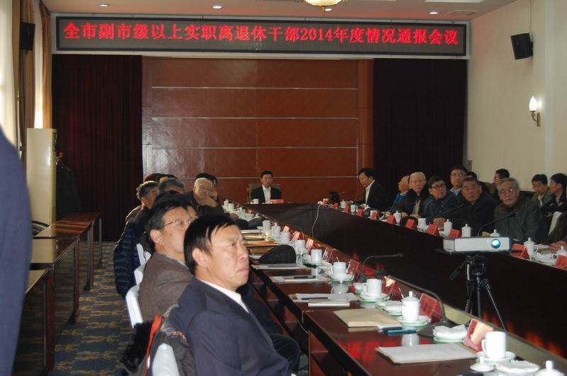 即墨市召开全市副市级实职以上离退休干部2014年度情况通报会议