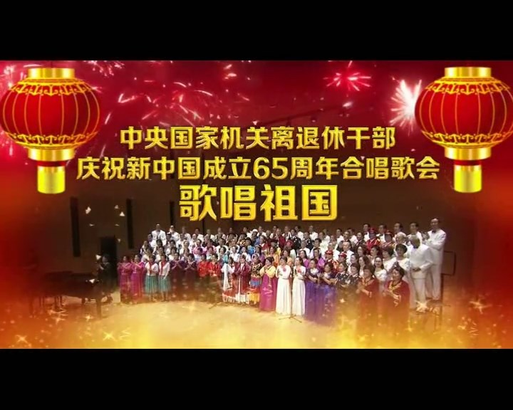 歌唱祖国——庆祝新中国成立65周年合唱歌会
