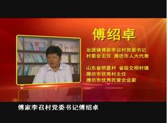 临朐县冶源镇傅家李召村党委书记傅绍卓——农村党组织书记工作案例