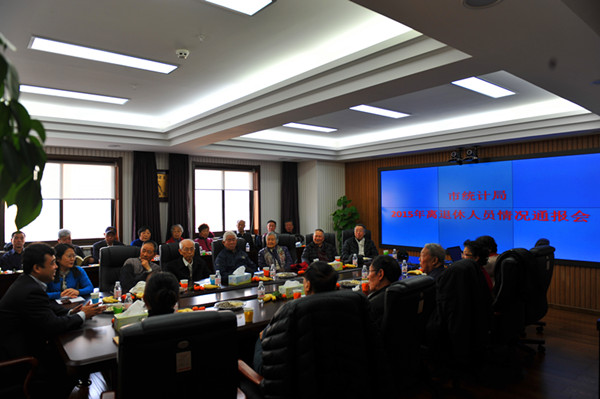 市统计局召开2015年老干部情况通报会