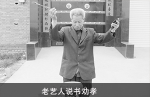老艺人说书劝孝