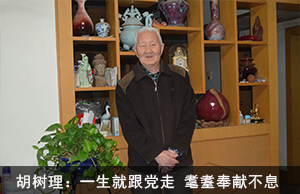 胡树理：一生就跟党走 耄耋奉献不息