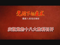 党旗下的追求第七集：神圣的权利 光荣的义务第八集：严格的标准 入党的程序