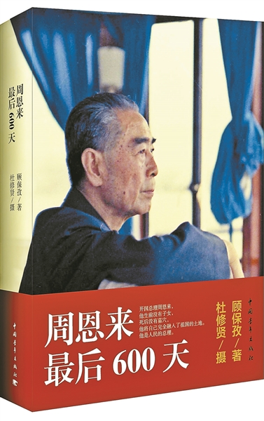 《周恩来最后600天》
