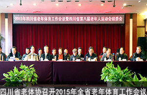 四川省老体协召开2015年全省老年体育工作会议