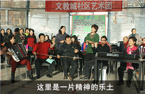 这里是一片精神的乐土 ——记新兴文教城艺术团的故事
