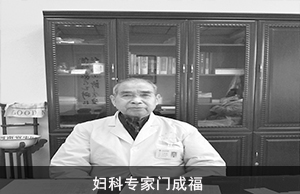 妇科专家门成福