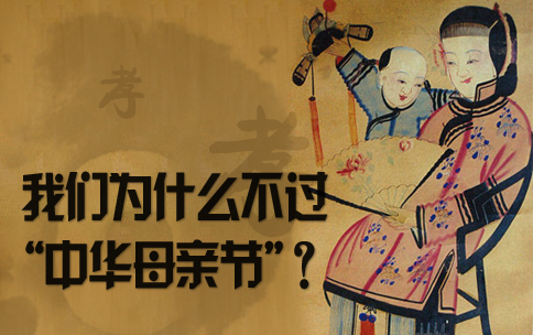 “中华父母节”，有必要设立吗？
