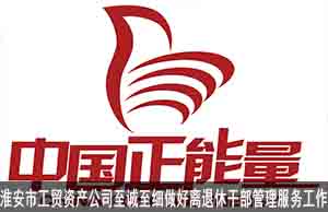 淮安市工贸资产公司至诚至细做好离退休干部管理服务工作