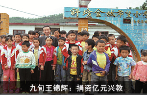 九旬王锦辉：捐资亿元兴教