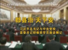 郡县治 天下安;习近平总书记与中央党校县委书记研修班学员座谈侧记