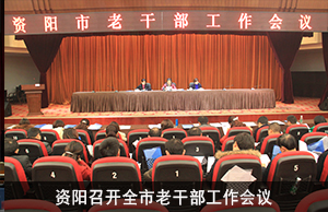 资阳召开全市老干部工作会议