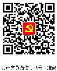 欢迎订阅“共产党员微信”