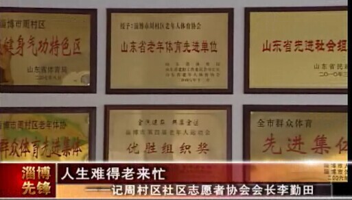 人生难得老来忙——记周村区社区志愿者协会会长李勤田