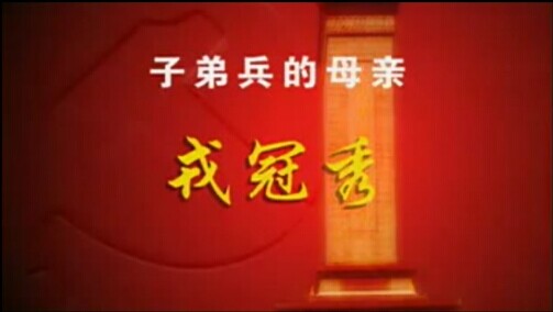 戎冠秀——子弟兵的母亲