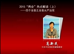 2015年两会热点解读——四个全面之全面从严治党(上)