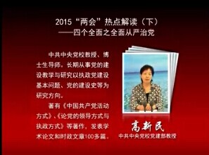 2015年两会热点解读——四个全面之全面从严治党(下）