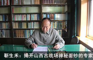 靳生禾：揭开山西古战场神秘面纱的专家