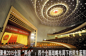 聚焦2015全国“两会”：四个全面战略布局下的民生蓝图