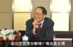 诺贝尔奖得主崔琦：难忘是乡情