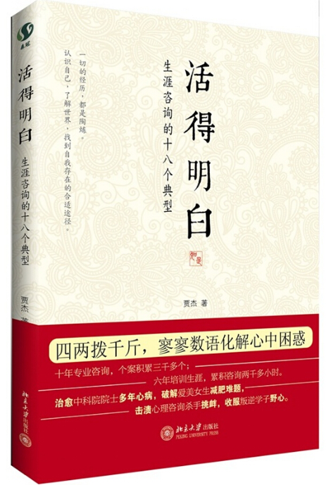 《活得明白——生涯咨询的十八个典型》