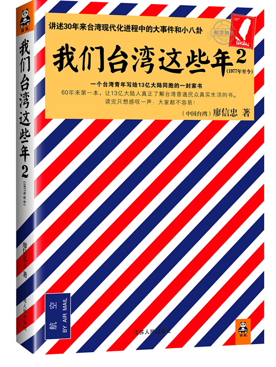 《我们台湾这些年2》讲述30年来台湾现代化进程中的大事件和小八卦