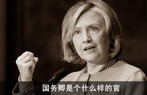 国务卿是个什么样的官