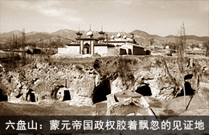 六盘山：蒙元帝国政权胶着飘忽的见证地