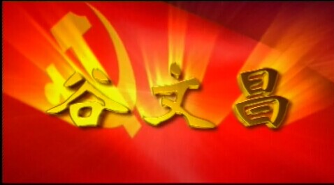 谷文昌——山路弯弯（第四集）