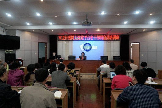 市卫计委举办网上党建平台老干部网宣员培训班